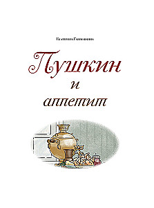 Pushkin and Appetite